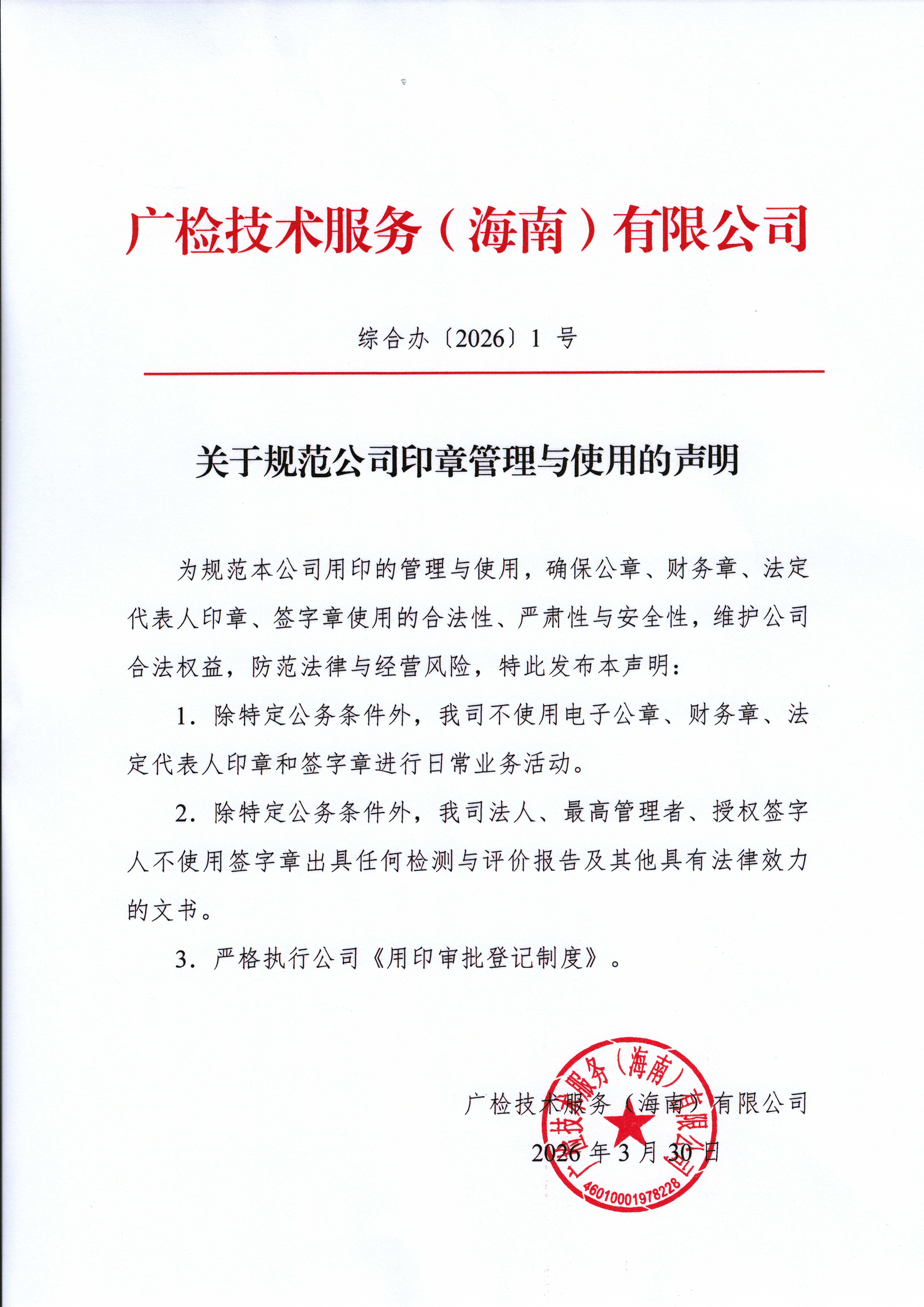 关于规范公司印章管理与使用的声明